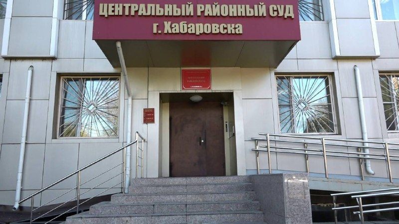 Центральный районный суд Хабаровска