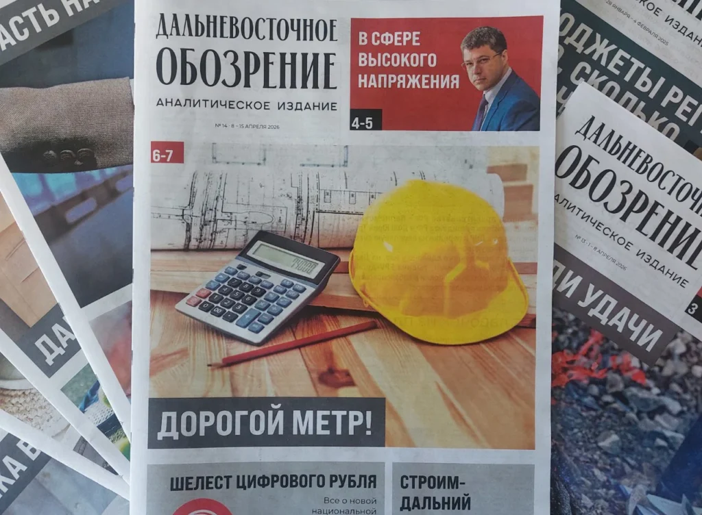 Очередной номер газеты «Дальневосточное обозрение» вышел в свет
