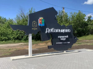 дебальцево
