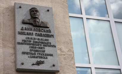 ТОГУ присвоено имя Михаила Даниловского