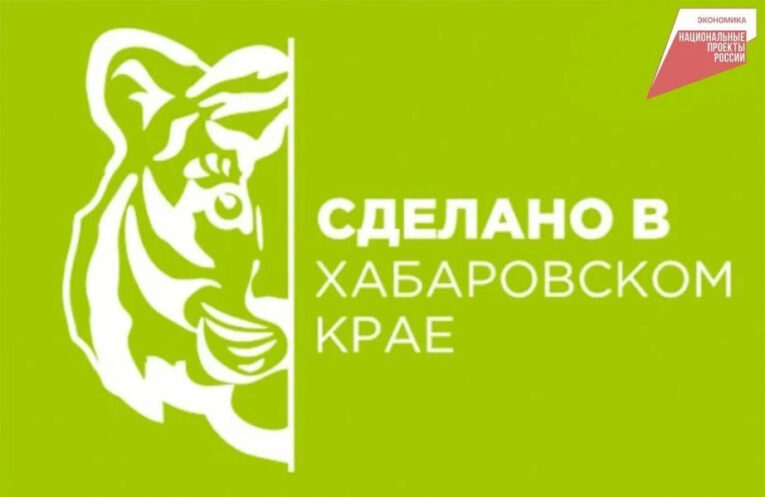 Проект «Сделано в Хабаровском крае» стремительно набирает популярность