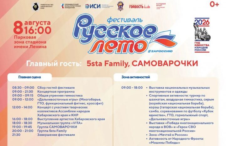 Фестиваль «Русское лето» пройдет в Хабаровске 8 августа