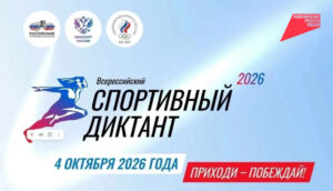 спортивный диктант