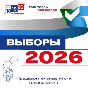 итоги выборы 2026