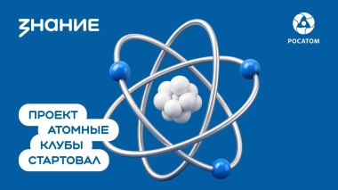 Чукотка вошла в пилотный проект «Атомные клубы»